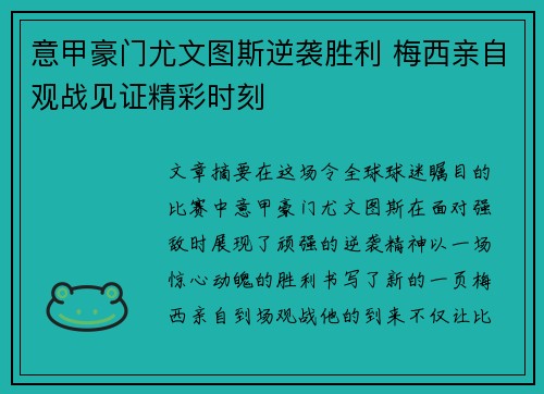 意甲豪门尤文图斯逆袭胜利 梅西亲自观战见证精彩时刻