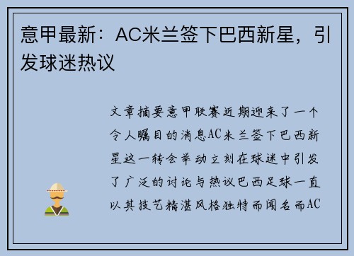 意甲最新：AC米兰签下巴西新星，引发球迷热议