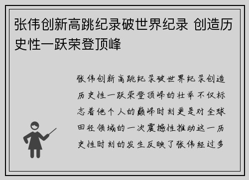 张伟创新高跳纪录破世界纪录 创造历史性一跃荣登顶峰