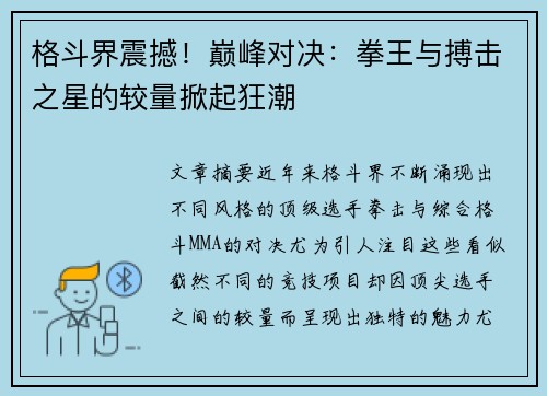 格斗界震撼！巅峰对决：拳王与搏击之星的较量掀起狂潮