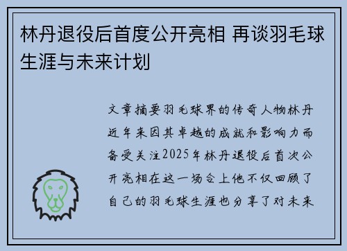 林丹退役后首度公开亮相 再谈羽毛球生涯与未来计划