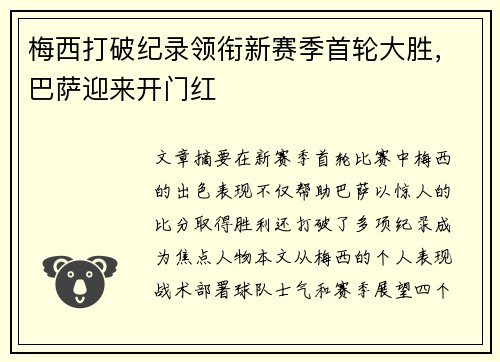 梅西打破纪录领衔新赛季首轮大胜，巴萨迎来开门红