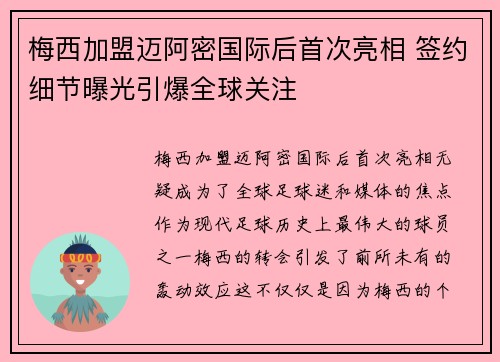 梅西加盟迈阿密国际后首次亮相 签约细节曝光引爆全球关注