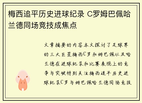 梅西追平历史进球纪录 C罗姆巴佩哈兰德同场竞技成焦点