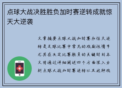 点球大战决胜胜负加时赛逆转成就惊天大逆袭