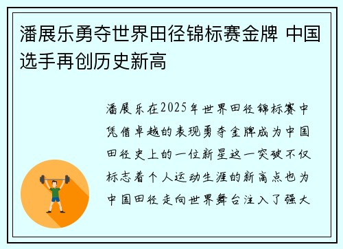 潘展乐勇夺世界田径锦标赛金牌 中国选手再创历史新高