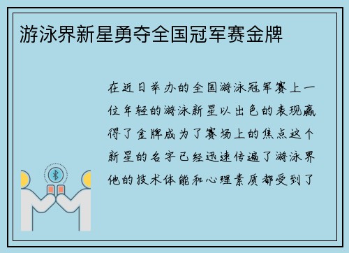 游泳界新星勇夺全国冠军赛金牌