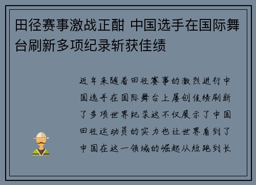 田径赛事激战正酣 中国选手在国际舞台刷新多项纪录斩获佳绩